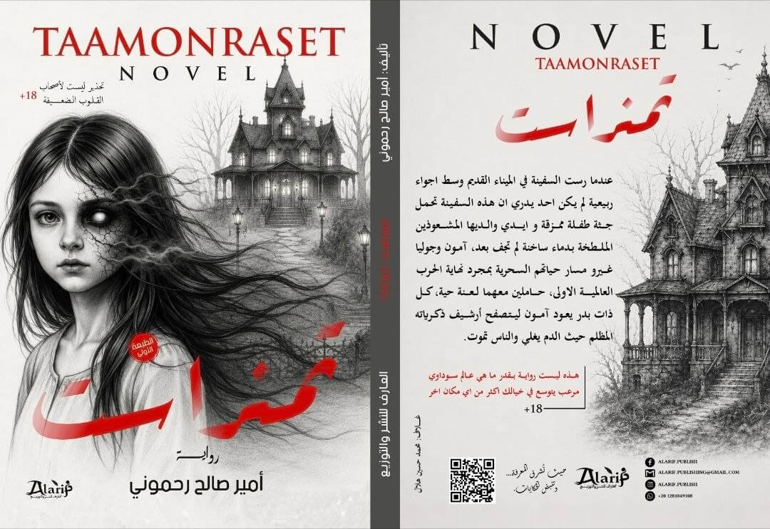 نسخة ثلاثية الأبعاد من كتاب رواية تمنراست للكاتب أمير صالح رحموني